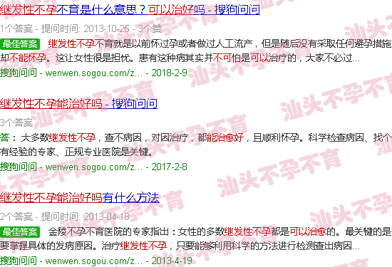 汕头继发性不孕能治好吗