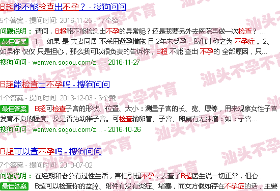 汕头b超检查不孕